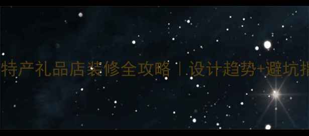 图片 高颜值特产礼品店装修全攻略｜设计趋势+避坑指南🌟2