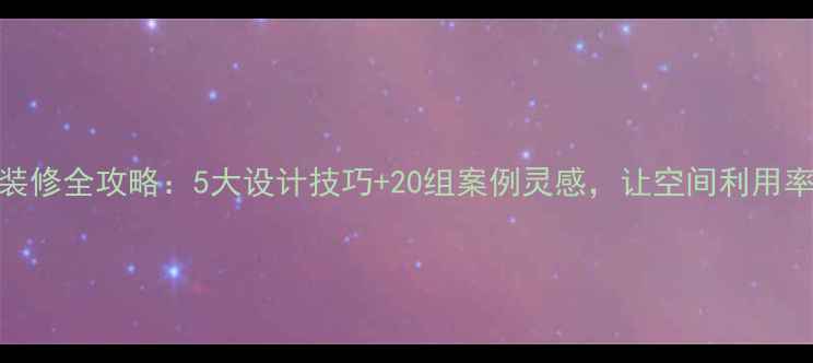 图片 高飘窗装修全攻略：5大设计技巧+20组案例灵感，让空间利用率翻倍！