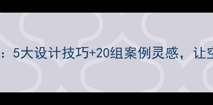 图片 高飘窗装修全攻略：5大设计技巧+20组案例灵感，让空间利用率翻倍！1