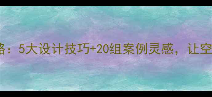 图片 高飘窗装修全攻略：5大设计技巧+20组案例灵感，让空间利用率翻倍！2