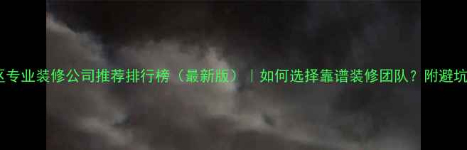 图片 麒麟区专业装修公司推荐排行榜（最新版）｜如何选择靠谱装修团队？附避坑指南1