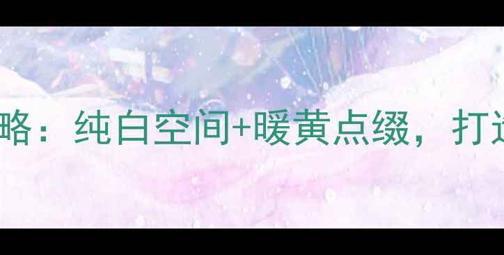 图片 黄白系装修全攻略：纯白空间+暖黄点缀，打造高级感现代家2