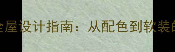 图片 黑白灰极简风全屋设计指南：从配色到软装的高阶装修攻略