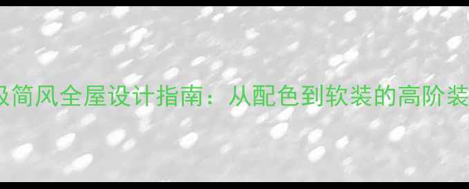 图片 黑白灰极简风全屋设计指南：从配色到软装的高阶装修攻略1