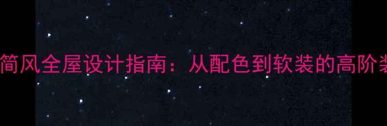图片 黑白灰极简风全屋设计指南：从配色到软装的高阶装修攻略2