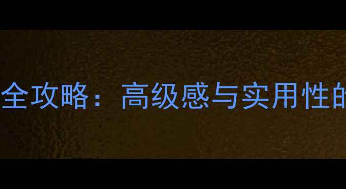 图片 黑白灰装修全攻略：高级感与实用性的完美平衡2