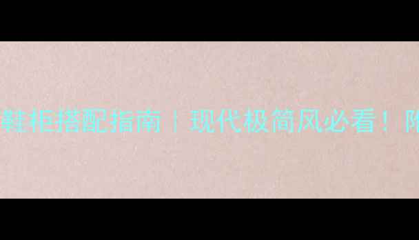 图片 黑白灰装修鞋柜搭配指南｜现代极简风必看！附避坑清单2