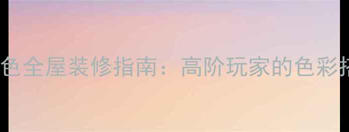 图片 黑色VS白色全屋装修指南：高阶玩家的色彩搭配秘籍1