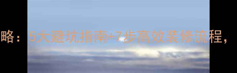 图片 齐家装修网全攻略：5大避坑指南+7步高效装修流程，省心省力省预算