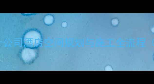 图片 龙岩专业酒店装修设计公司酒店空间规划与施工全流程（附本地化装修指南）1