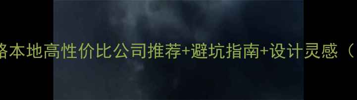 图片 龙岩厨房装修全攻略本地高性价比公司推荐+避坑指南+设计灵感（附120+真实案例）1