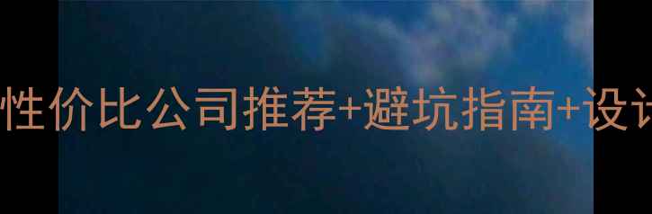图片 龙岩厨房装修全攻略本地高性价比公司推荐+避坑指南+设计灵感（附120+真实案例）2