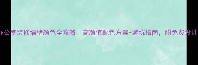 图片 🌈办公室装修墙壁颜色全攻略｜高颜值配色方案+避坑指南，附免费设计图2