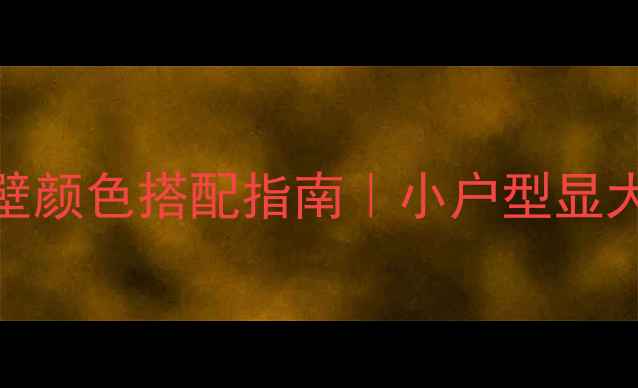 图片 🌈必看！室内墙壁颜色搭配指南｜小户型显大秘籍+避坑干货1