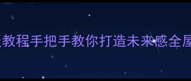 图片 🌌✨开箱级教程手把手教你打造未来感全屋设计✨🌌2