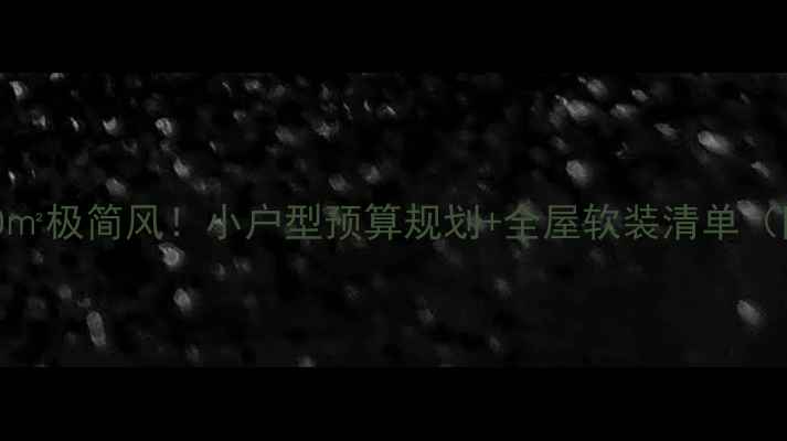 图片 🌟10万装出90㎡极简风！小户型预算规划+全屋软装清单（附避坑指南）