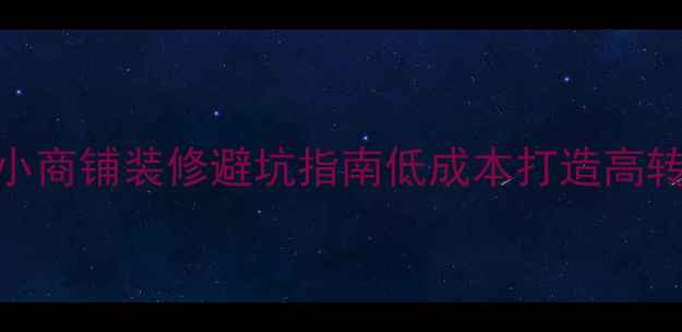 图片 🌟25㎡小商铺装修避坑指南低成本打造高转化空间