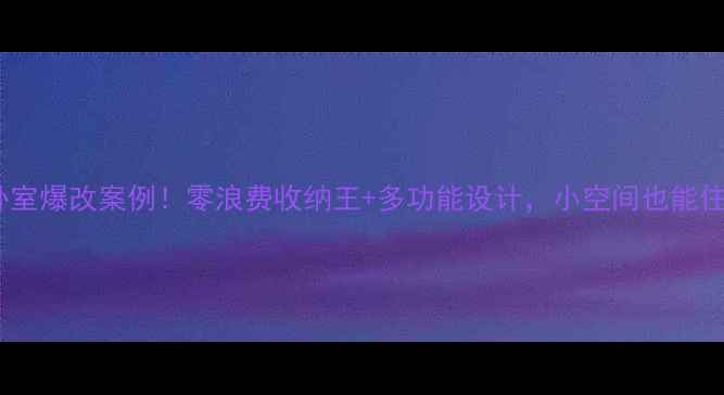 图片 🌟4平米小卧室爆改案例！零浪费收纳王+多功能设计，小空间也能住出高级感✨