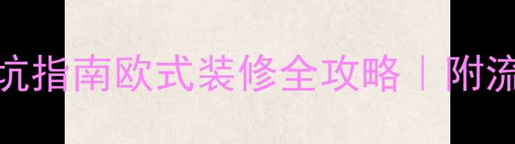 图片 🌟5大核心特点+避坑指南欧式装修全攻略｜附流行趋势+设计灵感1