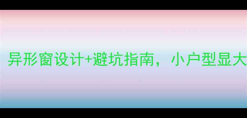 图片 🌟不规则窗户装修全攻略：异形窗设计+避坑指南，小户型显大10倍！｜小红书家居灵感2