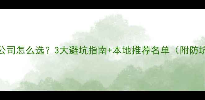 图片 🌟临颍装修公司怎么选？3大避坑指南+本地推荐名单（附防坑合同模板）
