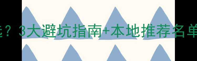 图片 🌟临颍装修公司怎么选？3大避坑指南+本地推荐名单（附防坑合同模板）1