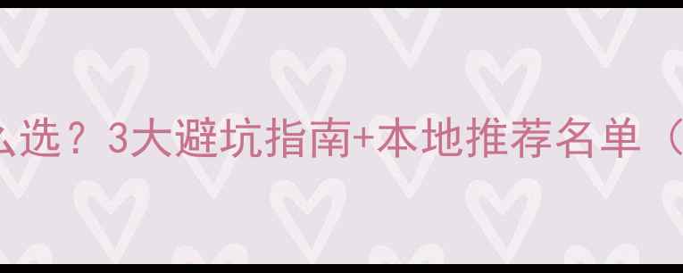 图片 🌟临颍装修公司怎么选？3大避坑指南+本地推荐名单（附防坑合同模板）2