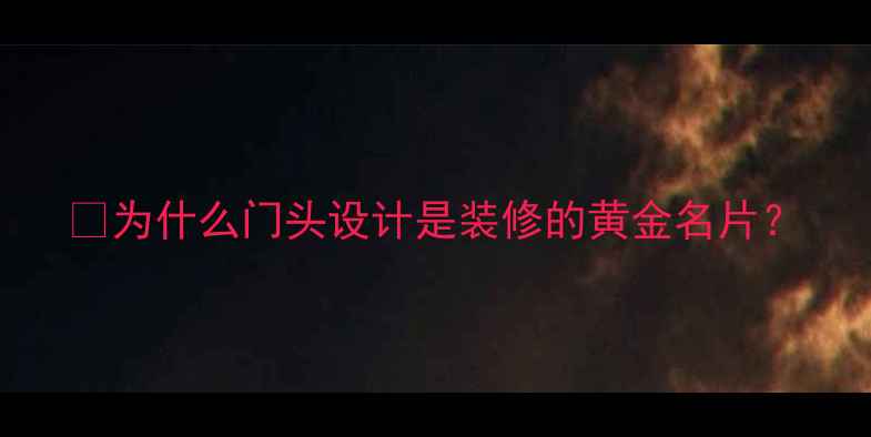 图片 🌟为什么门头设计是装修的黄金名片？