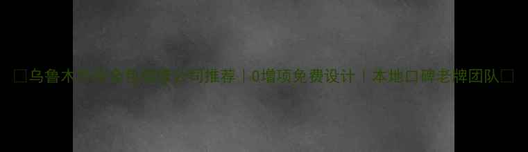 图片 🌟乌鲁木齐市全包装修公司推荐｜0增项免费设计｜本地口碑老牌团队✨