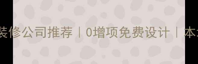 图片 🌟乌鲁木齐市全包装修公司推荐｜0增项免费设计｜本地口碑老牌团队✨1