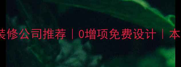 图片 🌟乌鲁木齐市全包装修公司推荐｜0增项免费设计｜本地口碑老牌团队✨2