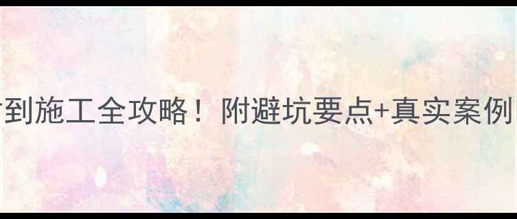图片 🌟全屋实木墙装修指南从选材到施工全攻略！附避坑要点+真实案例🏡全屋定制装修灵感实木家具
