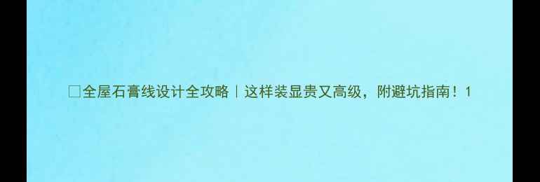 图片 🌟全屋石膏线设计全攻略｜这样装显贵又高级，附避坑指南！1