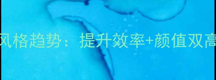 图片 🌟写字楼装修风格趋势：提升效率+颜值双高！附全攻略🔥