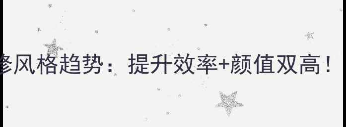 图片 🌟写字楼装修风格趋势：提升效率+颜值双高！附全攻略🔥1