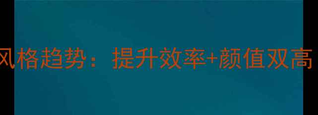 图片 🌟写字楼装修风格趋势：提升效率+颜值双高！附全攻略🔥2