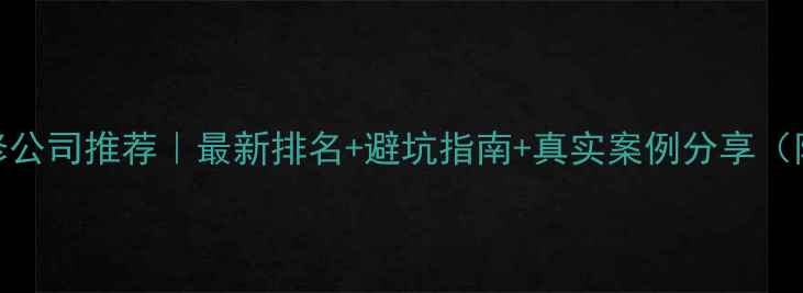 图片 🌟北京装修公司推荐｜最新排名+避坑指南+真实案例分享（附预算表）