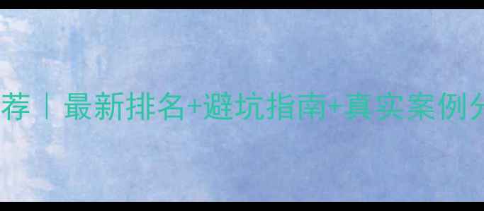 图片 🌟北京装修公司推荐｜最新排名+避坑指南+真实案例分享（附预算表）2