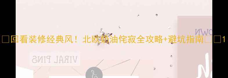 图片 🌟回看装修经典风！北欧奶油侘寂全攻略+避坑指南🛋️1