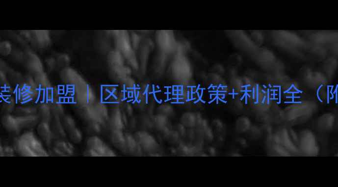 图片 🌟城市人家装修加盟｜区域代理政策+利润全（附真实案例）