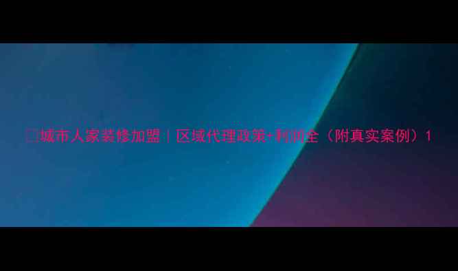 图片 🌟城市人家装修加盟｜区域代理政策+利润全（附真实案例）1