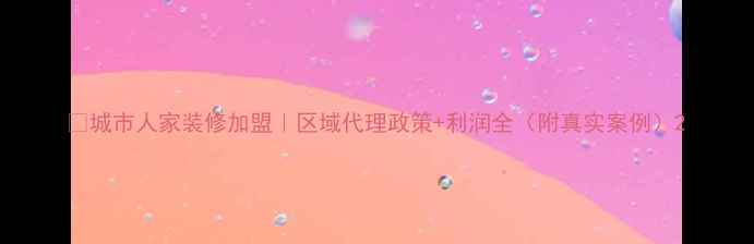 图片 🌟城市人家装修加盟｜区域代理政策+利润全（附真实案例）2