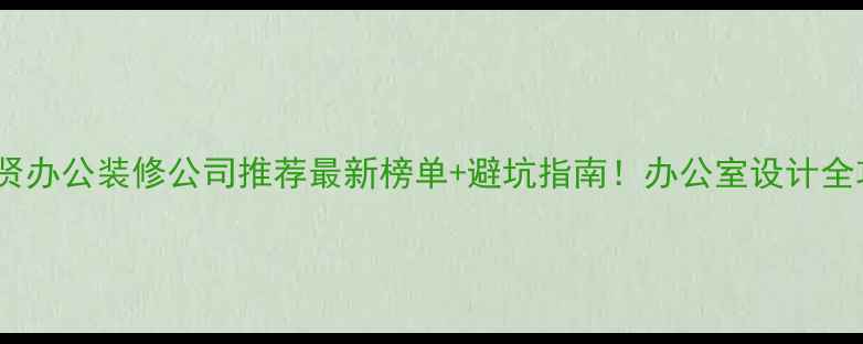 图片 🌟奉贤办公装修公司推荐最新榜单+避坑指南！办公室设计全攻略1