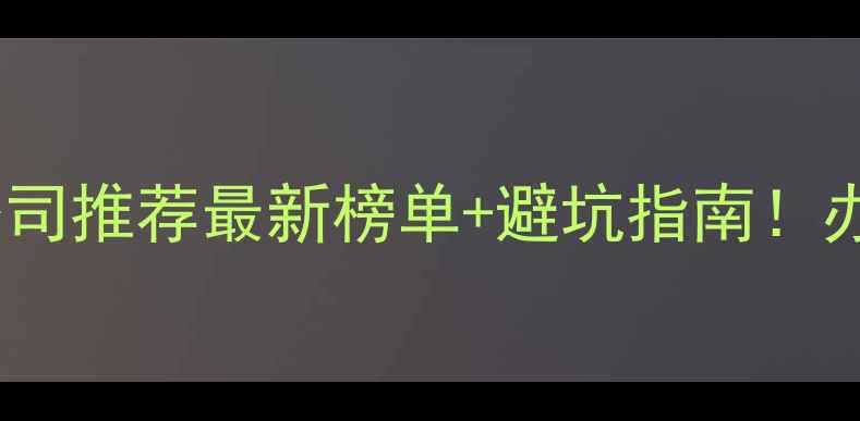 图片 🌟奉贤办公装修公司推荐最新榜单+避坑指南！办公室设计全攻略2
