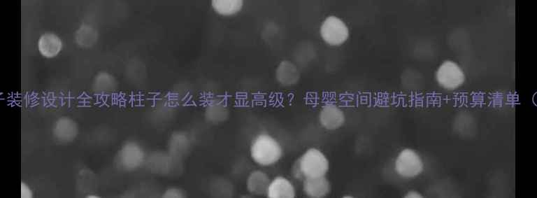 图片 🌟孕婴店柱子装修设计全攻略柱子怎么装才显高级？母婴空间避坑指南+预算清单（附案例）🌈1