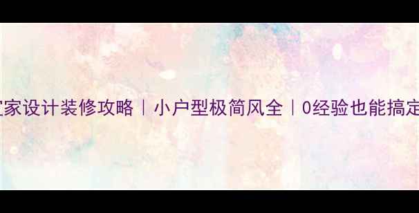 图片 🌟宜家设计装修攻略｜小户型极简风全｜0经验也能搞定🌟1