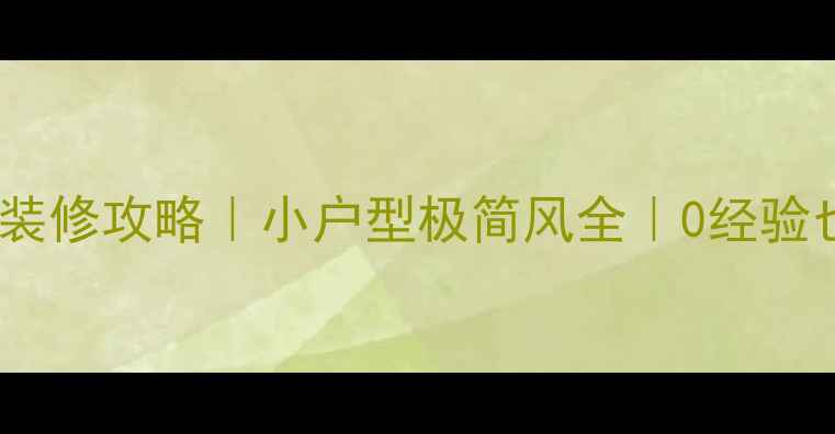 图片 🌟宜家设计装修攻略｜小户型极简风全｜0经验也能搞定🌟2