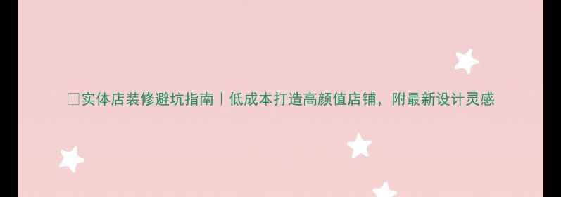 图片 🌟实体店装修避坑指南｜低成本打造高颜值店铺，附最新设计灵感