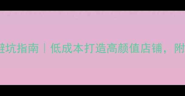 图片 🌟实体店装修避坑指南｜低成本打造高颜值店铺，附最新设计灵感2