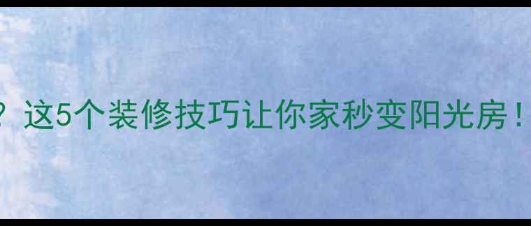 图片 🌟客厅光线暗？这5个装修技巧让你家秒变阳光房！附避坑指南🌞